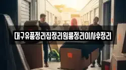 대구유품정리집정리원룸정리이사후정리