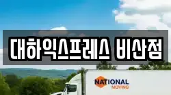 대하익스프레스 비산점