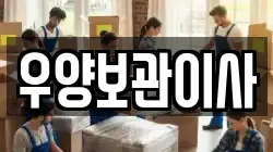 우양보관이사