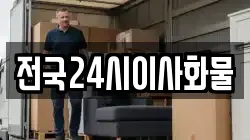전국24시이사화물