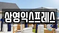 삼영익스프레스