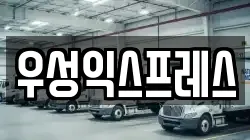 우성익스프레스