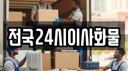 전국24시이사화물