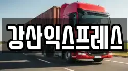 강산익스프레스