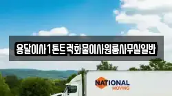 용달이사1톤트럭화물이사원룸사무실일반