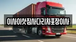이사이삿짐사다리차포장이사