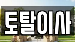 토탈이사