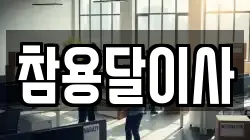 참용달이사