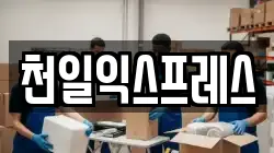 천일익스프레스