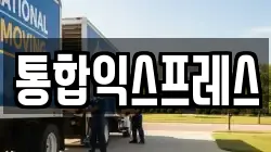 통합익스프레스