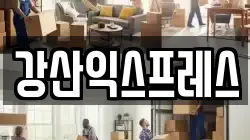 강산익스프레스