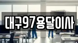 대구97용달이사