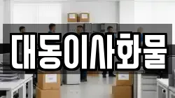 대동이사화물