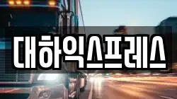 대하익스프레스