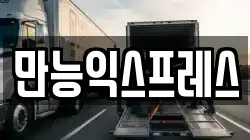만능익스프레스