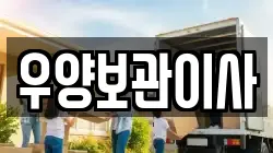 우양보관이사