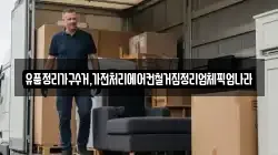 유품정리가구수거,가전처리에어컨철거집정리업체픽업나라