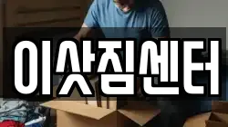 이삿짐센터