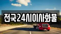 전국24시이사화물