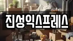 진성익스프레스