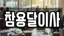 참용달이사