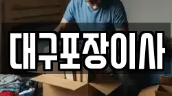 대구포장이사