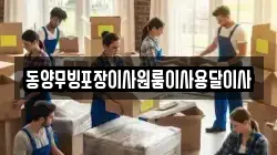 동양무빙포장이사원룸이사용달이사