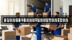 대구광역시 수성구 가천동 이사,포장이사,반포장이사,원룸이사,사무실이사,용달이사,전국이사,보관이사
