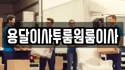 용달이사투룸원룸이사