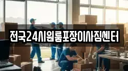 전국24시원룸포장이사짐센터