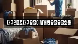 대구리프트대구용달이사개인용달용달화물