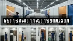 용달이사원룸투룸이사사무실이사일반이사포장이사