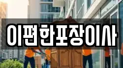 이편한포장이사