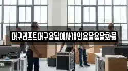 대구리프트대구용달이사개인용달용달화물