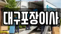 대구포장이사