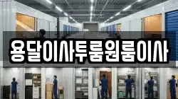 용달이사투룸원룸이사