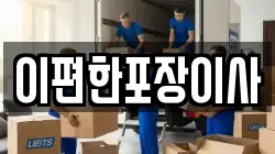 대구광역시 수성구 노변동 이사,포장이사,반포장이사,원룸이사,사무실이사,용달이사,전국이사,보관이사