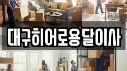 대구히어로용달이사