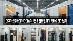 대구퀵오토바이퀵다마스퀵1톤용달용달이사퀵배송터미널퀵