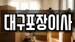대구포장이사