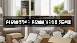 온나라이삿짐센터,용달이사,개인화물,전국화물