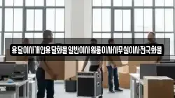 용달이사개인용달화물일반이사원룸이사사무실이사전국화물