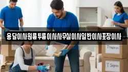 대구광역시 수성구 대흥동 이사,포장이사,반포장이사,원룸이사,사무실이사,용달이사,전국이사,보관이사