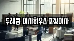 대구광역시 수성구 이사,포장이사,반포장이사,원룸이사,사무실이사,용달이사,전국이사,보관이사