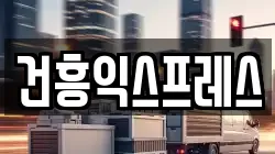 건흥익스프레스
