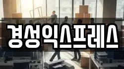 대구광역시 수성구 두산동 이사,포장이사,반포장이사,원룸이사,사무실이사,용달이사,전국이사,보관이사