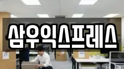 삼우익스프레스