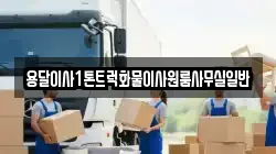 용달이사1톤트럭화물이사원룸사무실일반
