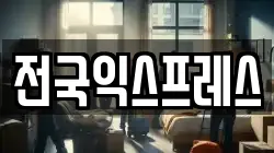 전국익스프레스
