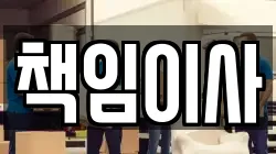책임이사